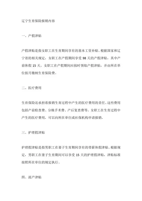 辽宁生育保险报销内容