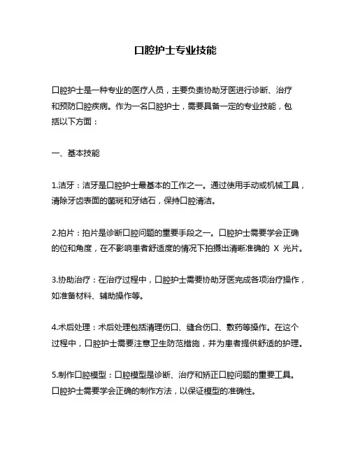 口腔护士专业技能