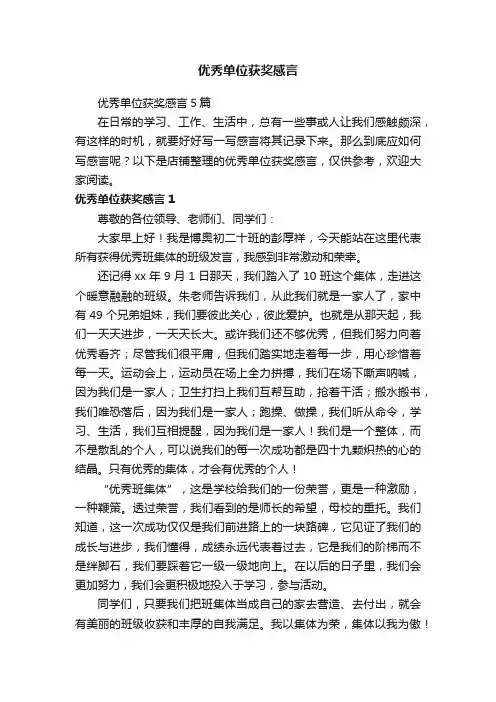 优秀单位获奖感言