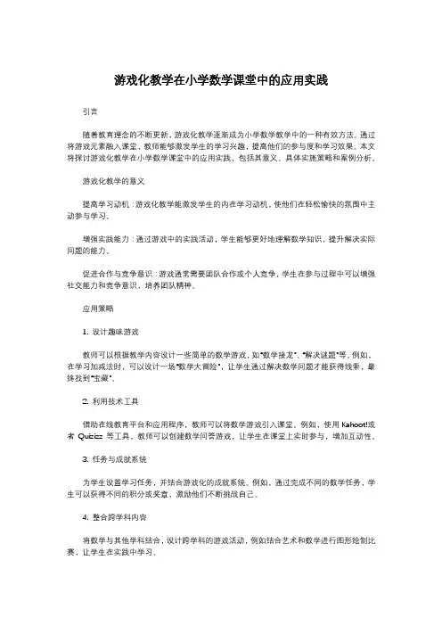 游戏化教学在小学数学课堂中的应用实践