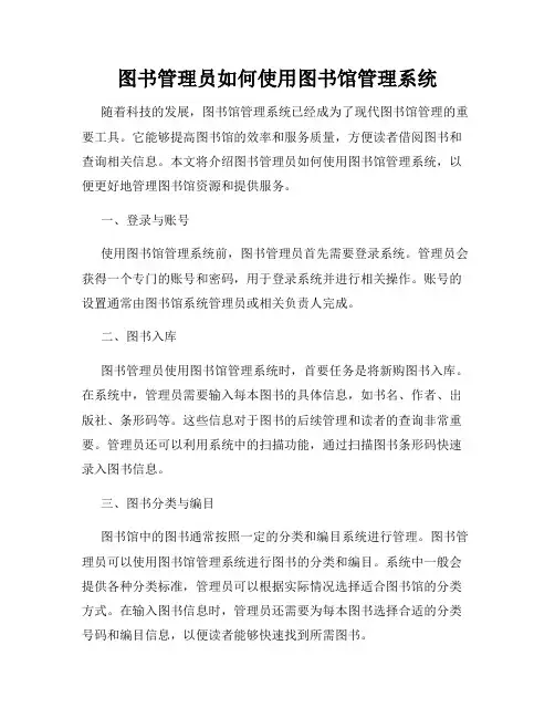 图书管理员如何使用图书馆管理系统