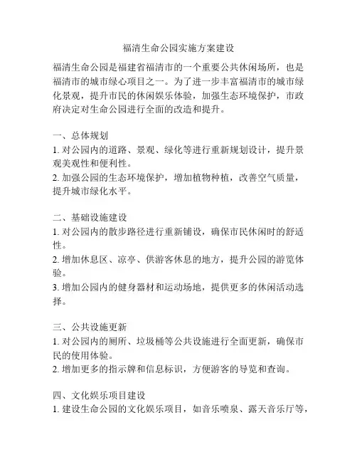 福清生命公园实施方案建设