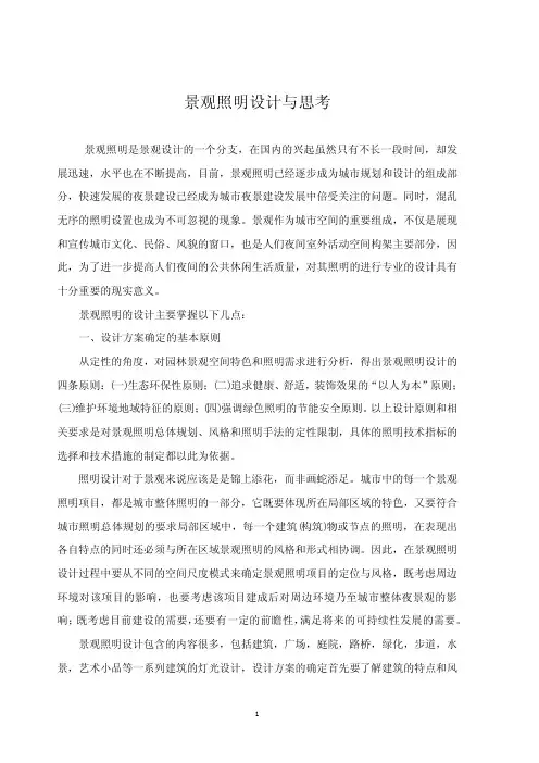 景观照明设计与思考