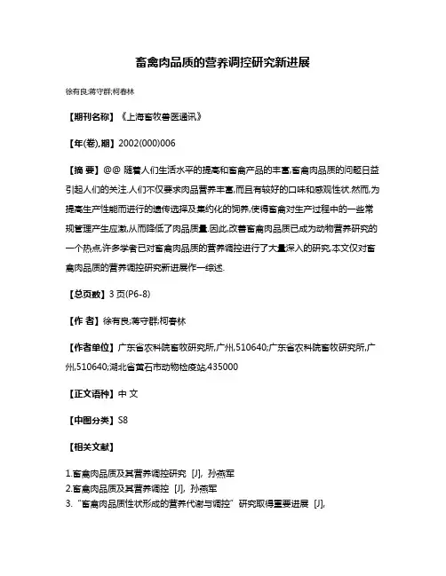 畜禽肉品质的营养调控研究新进展