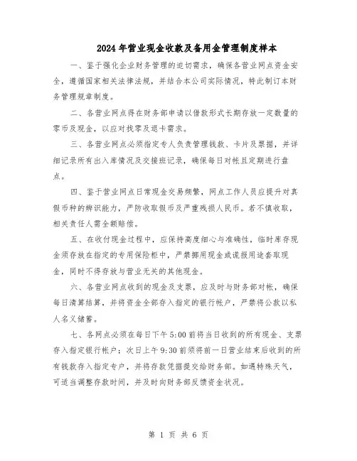 2024年营业现金收款及备用金管理制度样本（3篇）