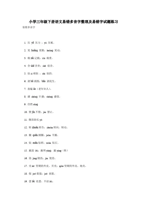 小学三年级下册语文易错多音字整理及易错字试题练习