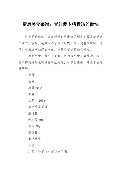 厨房美食菜谱：青红萝卜猪骨汤的做法_0