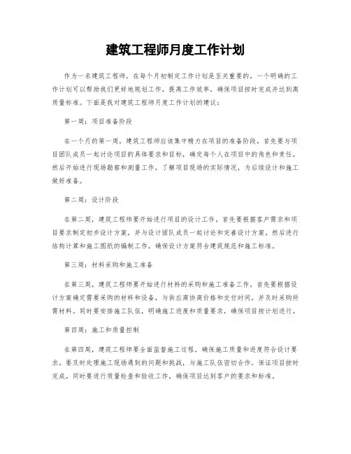 建筑工程师月度工作计划