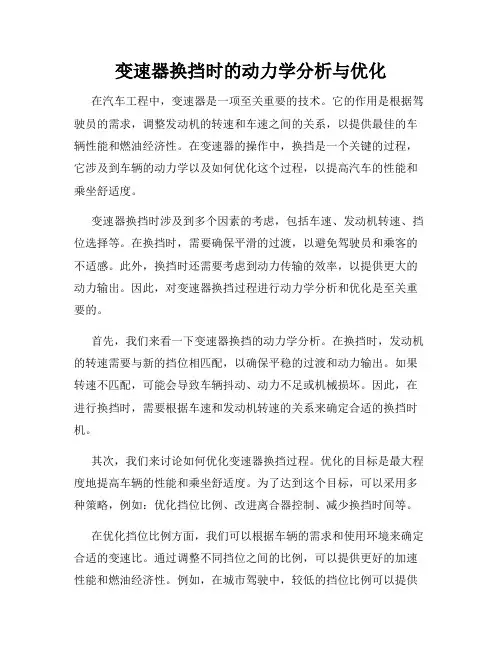 变速器换挡时的动力学分析与优化