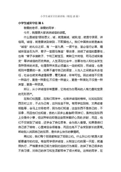 小学生诚实守信演讲稿（精选18篇）