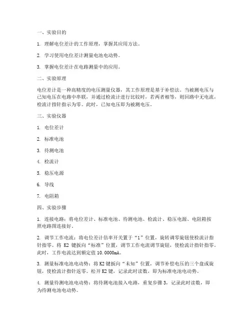 电位差计的应用实验报告