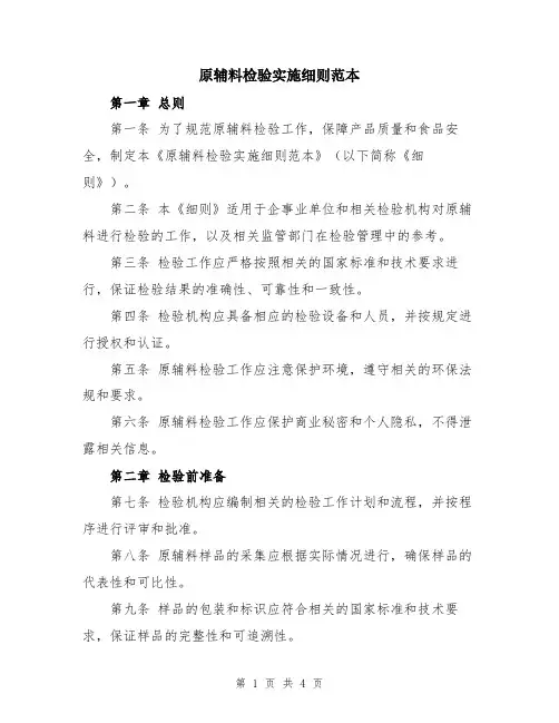 原辅料检验实施细则范本