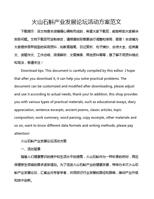 火山石斛产业发展论坛活动方案范文