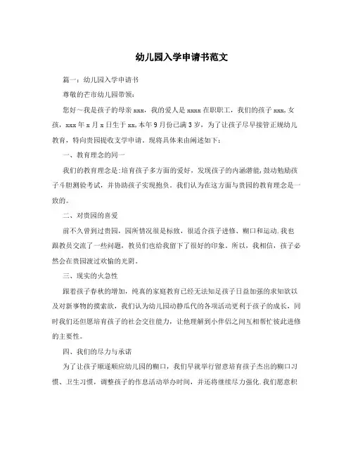 幼儿园入学申请书范文