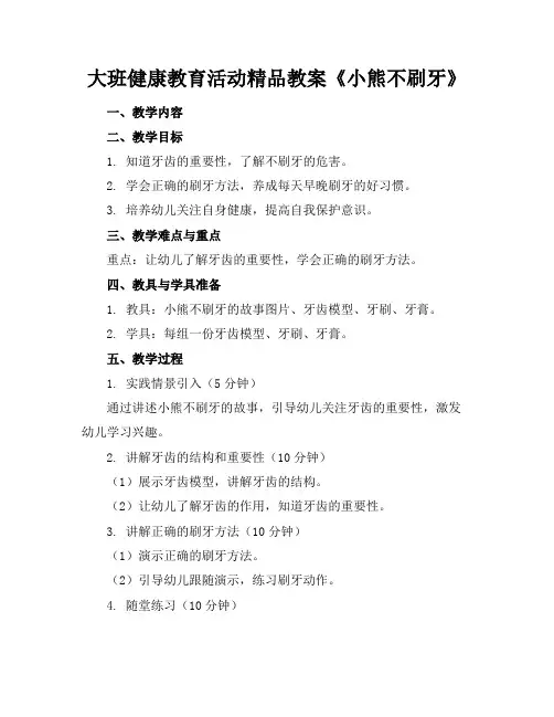大班健康教育活动精品教案《小熊不刷牙》