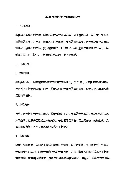 2023年箱包行业市场调研报告