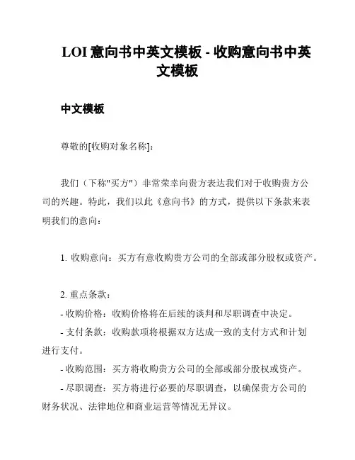 LOI意向书中英文模板 - 收购意向书中英文模板