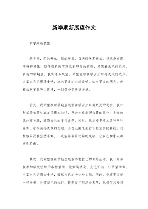 新学期新展望作文