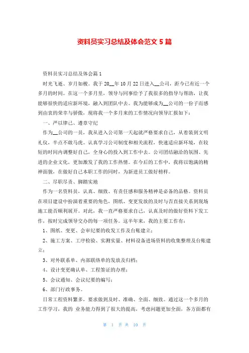 资料员实习总结及体会范文5篇