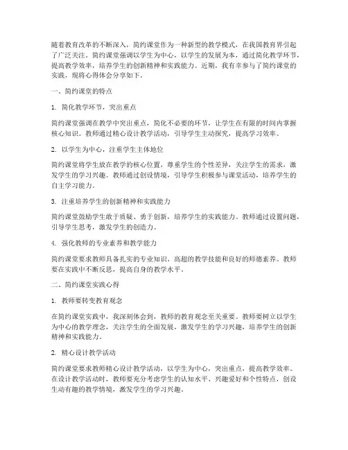 简约课堂实践心得体会