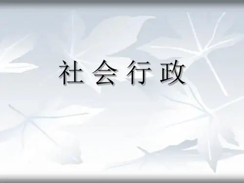 社会行政