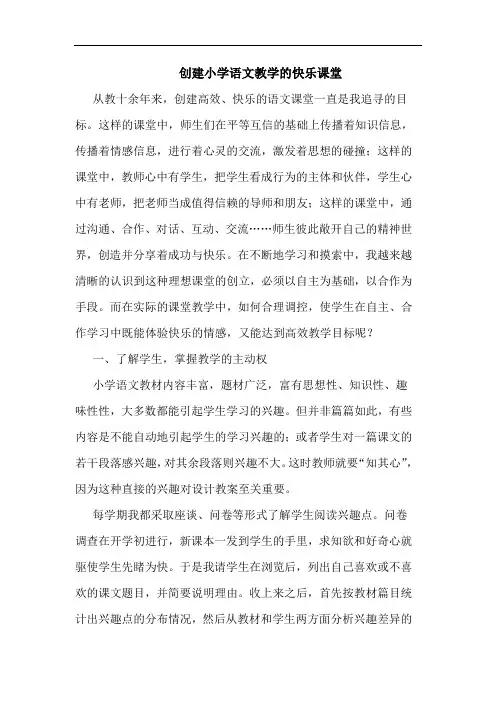 创建小学语文教学的快乐课堂