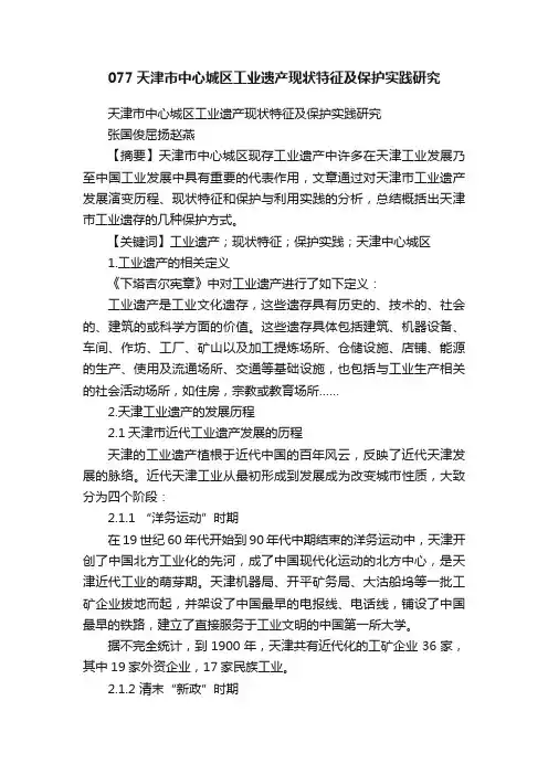 077天津市中心城区工业遗产现状特征及保护实践研究