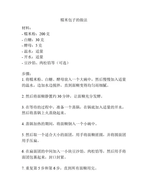 糯米包子的做法