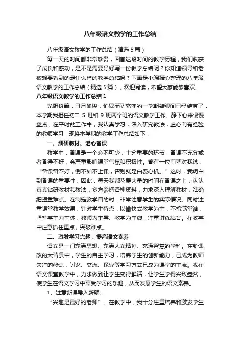 八年级语文教学的工作总结（精选5篇）