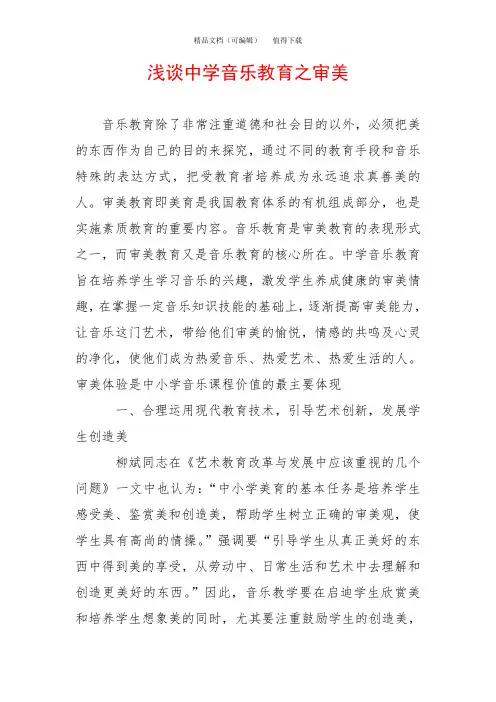 浅谈中学音乐教育之审美
