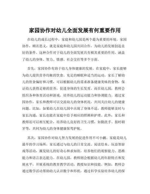 家园协作对幼儿全面发展有何重要作用