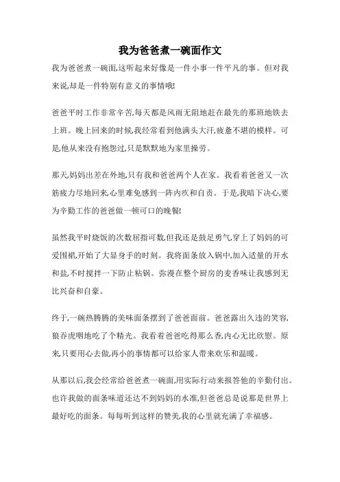 我为爸爸煮一碗面作文