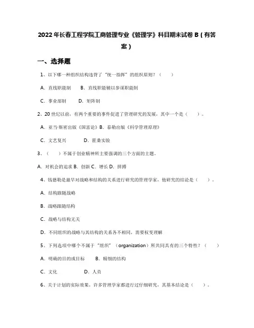 2022年长春工程学院工商管理专业《管理学》科目期末试卷B(有答案)