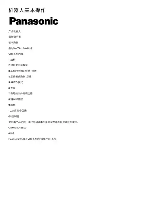 机器人基本操作