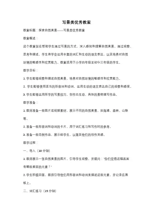 写景类优秀教案