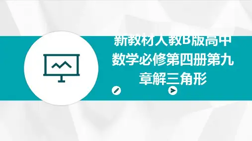 新教材人教B版高中数学必修第四册第九章解三角形