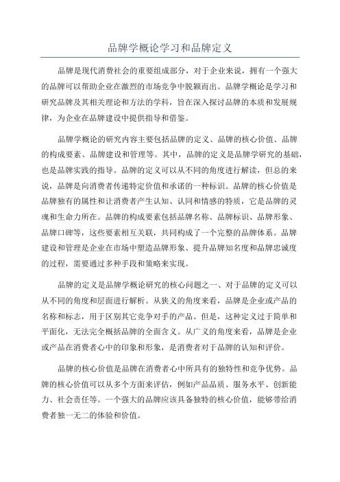 品牌学概论学习和品牌定义