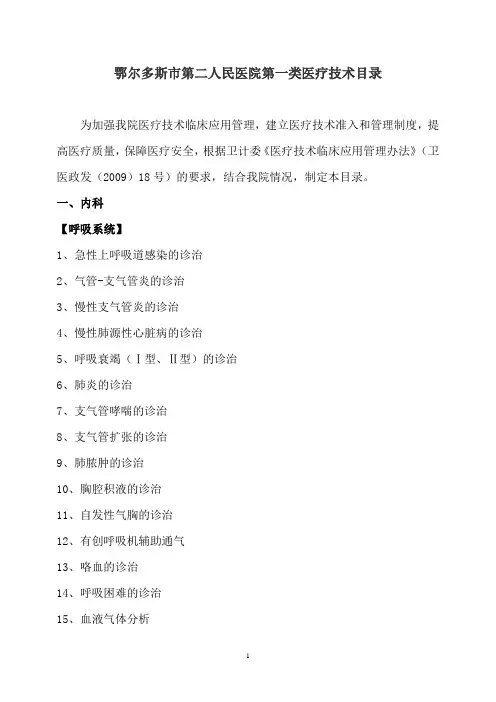鄂尔多斯市第二人民医院第一类医疗技术目录(20150107)