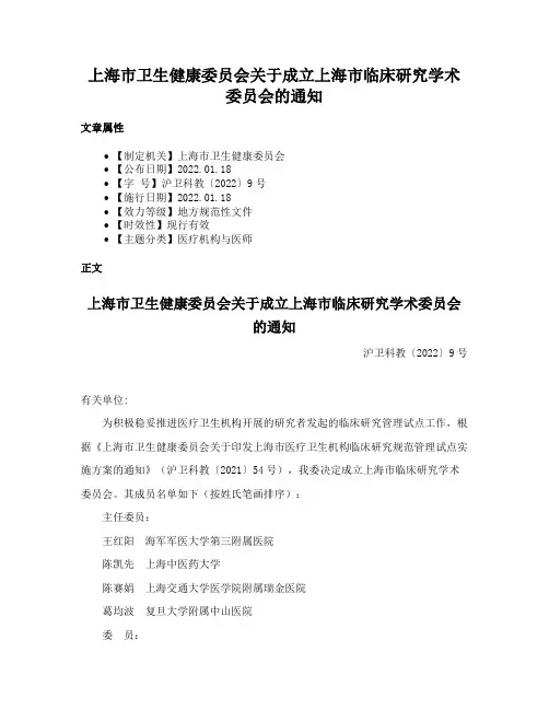 上海市卫生健康委员会关于成立上海市临床研究学术委员会的通知