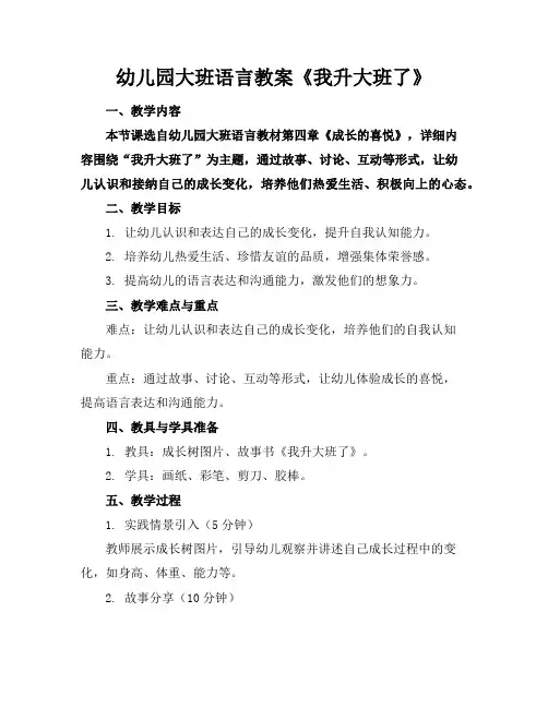 幼儿园大班语言教案《我升大班了》