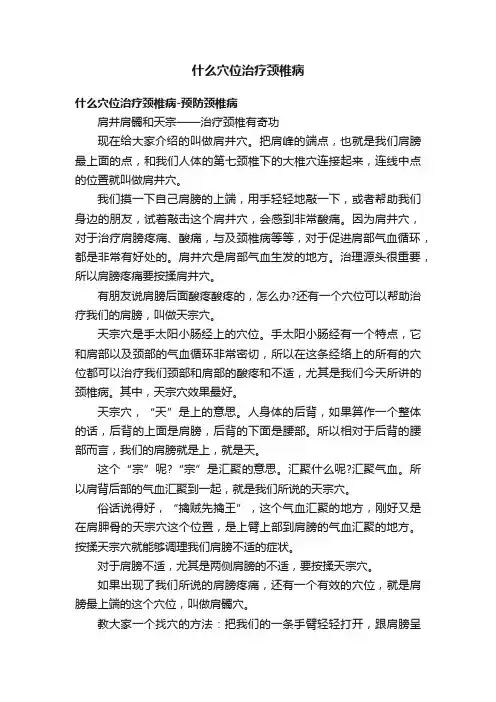 什么穴位治疗颈椎病