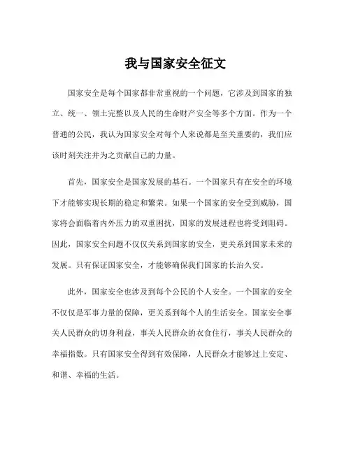 我与国家安全征文