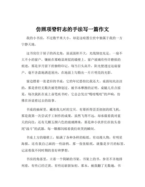 仿照项脊轩志的手法写一篇作文