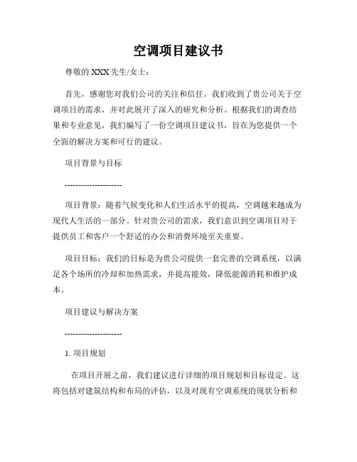 空调项目建议书