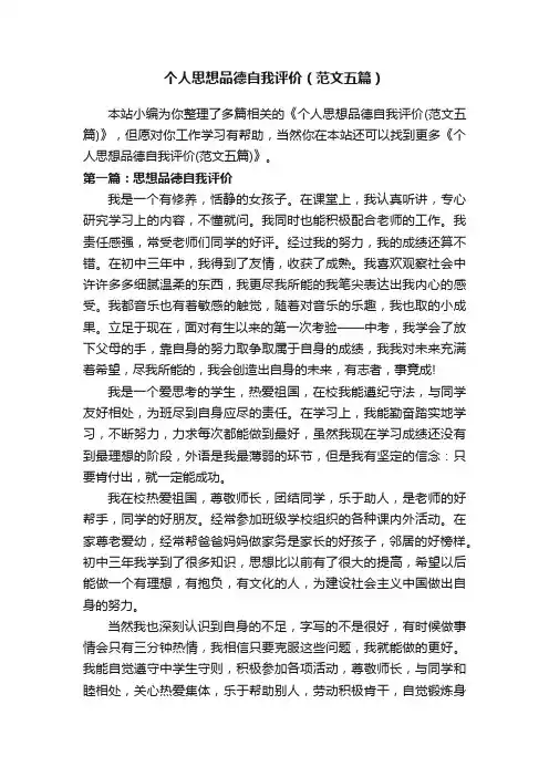 个人思想品德自我评价（范文五篇）