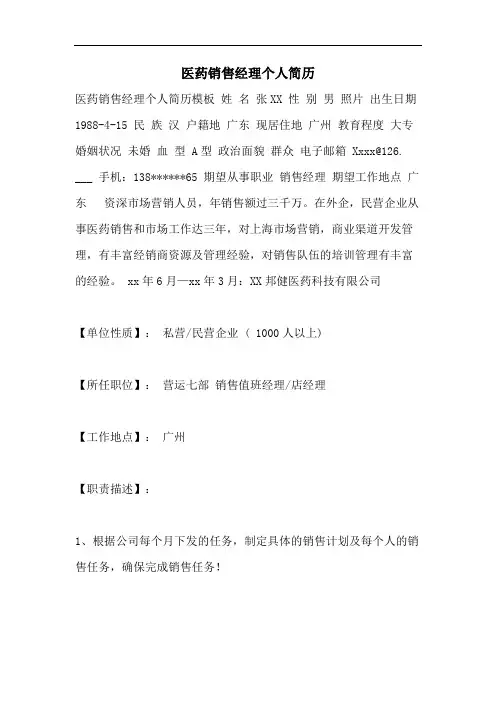 医药销售经理个人简历