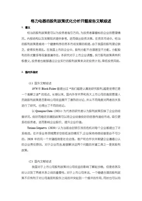 《企业股利政策研究》开题报告