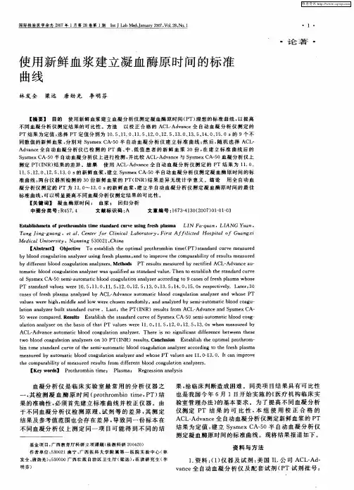 使用新鲜血浆建立凝血酶原时间的标准曲线