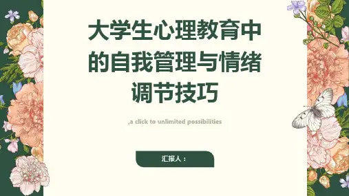 大学生心理教育中的自我管理与情绪调节技巧
