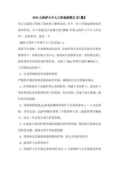 2020儿科护士个人工作总结范文【5篇】